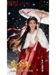 庆余年：从成为女帝的死士开始