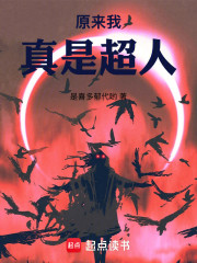 原来我真是超人