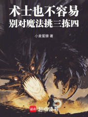 术士也不容易，别对魔法挑三拣四