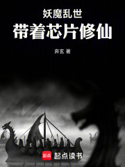 妖魔乱世：带着芯片建立仙国