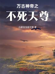 万古神帝之不死天尊