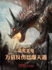 洪荒玄龟，万倍反伤怼爆天道