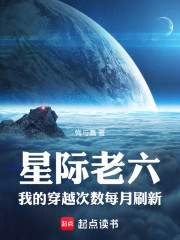 星际老六，我的穿越次数每月刷新