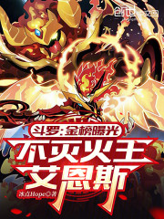 斗罗：金榜曝光，不灭火王艾恩斯