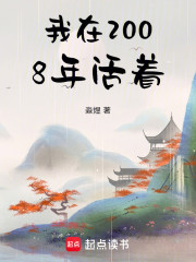 我在2008年活着