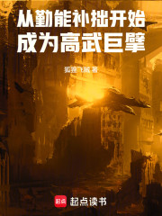 从勤能补拙开始成为高武巨擘