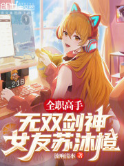 全职高手：无双剑神，女友苏沐橙