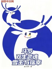 斗罗：双生武魂，雪王与瑞幸
