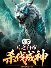 斗罗：天之白帝，杀伐成神