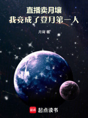 直播卖月壤，我竟成了登月第一人