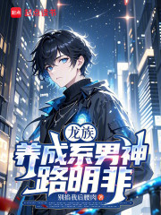 龙族：养成系男神路明非