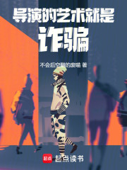 导演的艺术就是搞钱