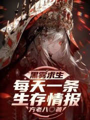 黑雾求生：每天一条生存情报