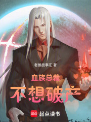 血族总裁不想破产