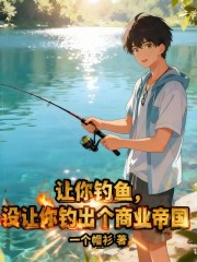 让你钓鱼，没让你钓出个商业帝国