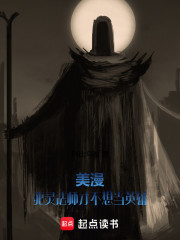 美漫：死灵法师才不想当英雄