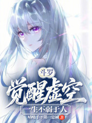 斗罗：觉醒虚空，一生不弱于人