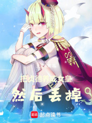 把贞德养成女皇，然后丢掉