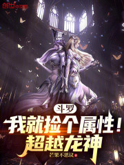 斗罗：我就捡个属性！超越龙神