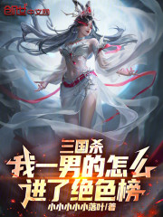 三国杀：我一男的怎么进了绝色榜