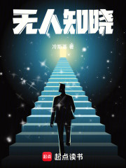 无人知晓