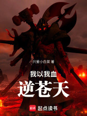我以我血逆苍天