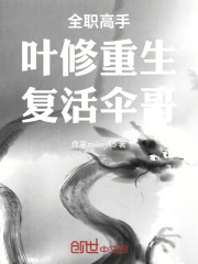 全职高手：叶修重生，复活伞哥