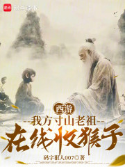 西游我掌天罡地煞，猴子跪求拜师