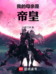 我的母亲是帝皇
