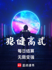 稳健高武：每日结算，无限变强！