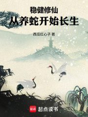 稳健修仙：从养蛇开始长生