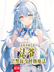 法爷只想掠夺怪物魔法