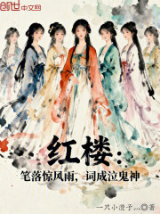 红楼：笔落惊风雨，词成泣鬼神