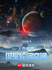 人在吞噬，但是轮回空间！