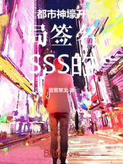 都市神豪开局签到SSS级金卡