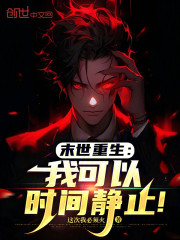 末世重生：我可以时间静止！