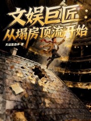 文娱巨匠：从塌房顶流开始
