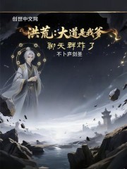 洪荒：大道是我爹，聊天群炸了