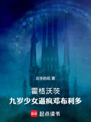 霍格沃茨：九岁少女逼疯邓布利多