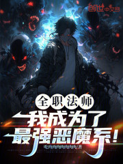 全职法师：我成为了最强恶魔系！
