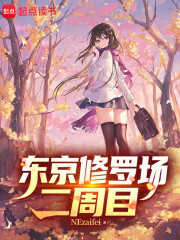 东京修罗场二周目