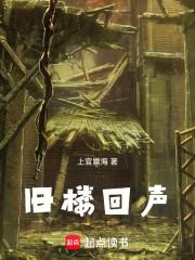 旧楼回声