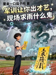 军训让你出才艺，现场求雨什么鬼