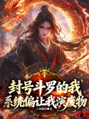 封号斗罗的我，系统偏让我演废物