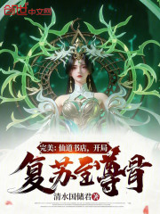 完美：仙道书店，开局复苏至尊骨