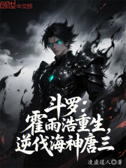 斗罗：霍雨浩重生，逆伐海神唐三