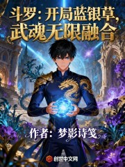 斗罗：开局蓝银草，武魂无限融合
