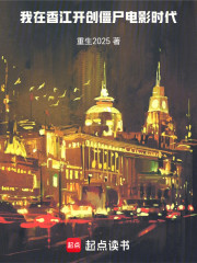 我在香江开创僵尸电影时代