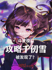 斗罗，模拟攻略千仞雪被发现了？