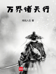 万界诸天行